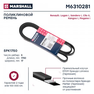Ремень поликлиновой 5PK1750 Renault Logan I 04-  Sandero I 07-  Kangoo I 97-  Me M6310281 MARSHALL