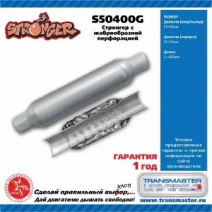 Стронгер L=400мм (внешн.d=76мм,внутр.d=50мм) жаброобразный TRANSMASTER S50400G TRANSMASTER