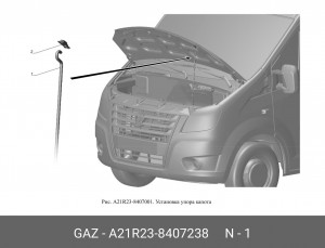 Стойка упора капота ГАЗель Next A21R238407238 GAZ GAZ