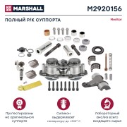 Полный ремкомплект суппорта (46 деталей) MERITOR Elsa 195/225 (M2920156) M2920156 MARSHALL