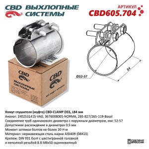 Хомут глушителя CBD CBD605.704 CBD