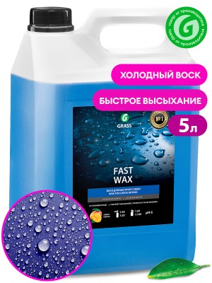 Средство Быстрая Сушка Воск холодный 5кг Fast Wax концентрат GRASS 110101 GRASS