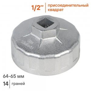 Съемник масляного фильтра 64-65 мм "AIRLINE" (Чашка) AT-FC-01 AIRLINE