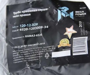 Труба приемная глушителя КАМАЗ-6520 правая MEGAPOWER 12012028 MEGA POWER