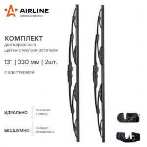 Щетка стеклоочистителя каркасная 330 мм (13) комплект AWB-K-330K AIRLINE
