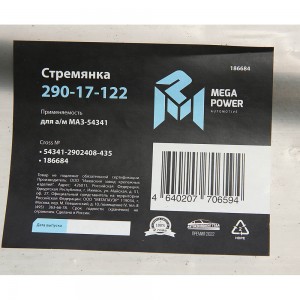 Стремянка МАЗ-54341 рессоры передней L=435мм;М24х2мм усиленная MEGAPOWER 29017122 MEGA POWER