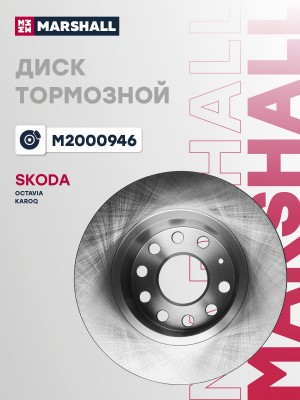 Тормозной диск задн. Skoda Octavia A7 20-  Karoq 17- M2000946 M2000946 MARSHALL
