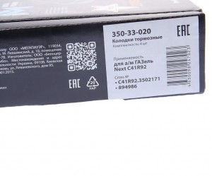 Колодки тормозные ГАЗель Next-C41R92 задние дисковые (4шт.) MEGAPOWER 350-33-020 MEGA POWER