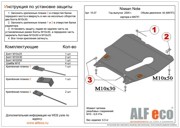 ЗАЩИТА КАРТЕРА ДВИГАТЕЛЯ И КПП ДЛЯ NISSAN NOTE (НИССАН НОУТ) 2006-, V-ВСЕ, МКПП/ ALF1507ST ALFECO