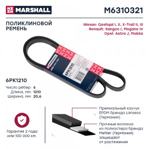 Ремень поликлиновой 6PK1210 Nissan Qashqai I II 07-  X-Trail II III 07- Opel Ast M6310321 MARSHALL