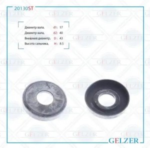 20130ST Сальник рулевого механизма 17x43x8.5 20130ST GELZER