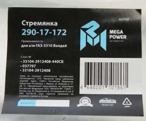 Стремянка ГАЗ-3310 Валдай рессоры задней L=440мм;М20х1.5мм усиленная в сборе MEG 29017172 MEGA POWER