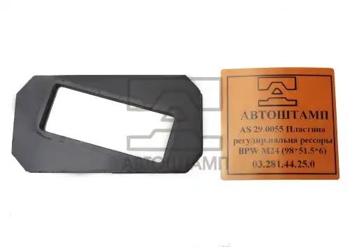 пластина регулировочная! пальца рессоры М24 (98x51.5x6)\ BPW AS290055 AVTOSHTAMP