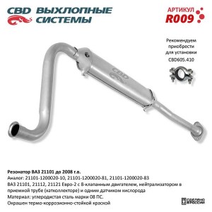 Резонатор ВАЗ-21101 (-08) ЕВРО-2 CBD R009 CBD
