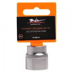 Головка торцевая 3/8 DR шестигранная 22мм (AT-S38-14) AT-S38-14 AIRLINE