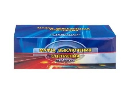 Муфта выключения сцепления ГАЗ-33098,33096 Валдай дв.Cummins3,8 дв.ЯМЗ-5344, Евр 33098-1601180 AVTOMAGNAT