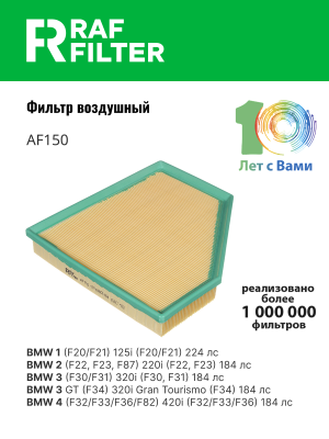 Фильтр воздушный BMW 3 (F30) (14-) RAF FILTER AF150 RAF FILTER