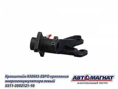 Кронштейн энергоаккумулятора левый ЕВРО КАМАЗ АВТОМАГНАТ 5511350212110 AVTOMAGNAT