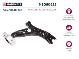 Рычаг подвески передн. прав. VOLKSWAGEN » CC 358 112011 - 122016 M8050522 M8050522 MARSHALL
