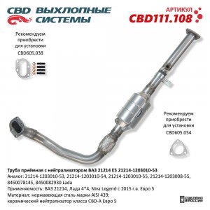 Труба приёмная глушителя ВАЗ-21214 с нейтрализатором CBD CBD111.108 CBD