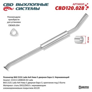Резонатор ВАЗ-2131 ЕВРО-3 CBD CBD120.028 CBD