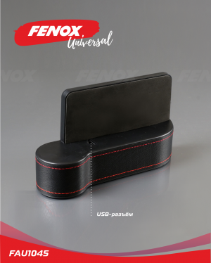 Карман для мелочей между сиденьями авто FAU1045 FENOX