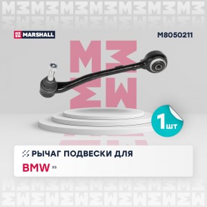 Рычаг подвески передн. лев. Bmw X5 (E53) 00- (M8050211) M8050211 MARSHALL