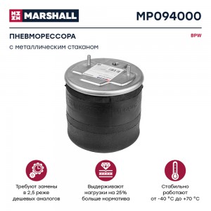 пневмоподушка подвески! со стальным стаканомBPW MP094000 MARSHALL