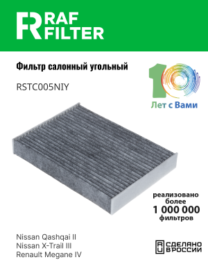 Фильтр воздушный салона NISSAN X-Trail (14-) угольный RAF FILTER RSTC005NIY RAF FILTER
