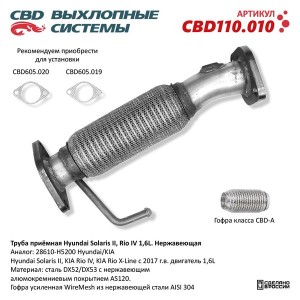 Труба приемная глушителя HYUNDAI Solaris (10-) CBD CBD110.010 CBD