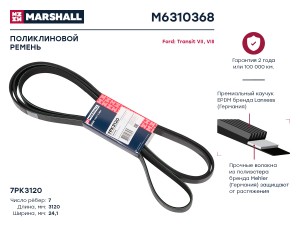 Ремень поликлиновой 7PK3120 Ford Transit VII VIII 06- M6310368 M6310368 MARSHALL