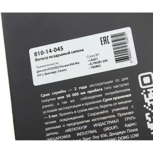 Фильтр воздушный салона HYUNDAI Tucson KIA Rio (05-),Sportage,Carens MEGAPOWER 810-14-045 MEGA POWER