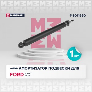 Амортизатор газ. задн. Ford C-MAX II 10-  Focus III 11- M8011550 M8011550 MARSHALL