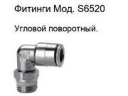 Фитинг цанга S6520 6-1/8 угл. поворот. S6520618 CAMOZZI