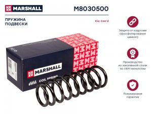 Пружина подвески задн. Kia Cee’d 06- хэтчбек кроме 2.0 CRDi M8030500 M8030500 MARSHALL