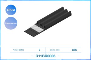 Эластичный Поликлиновый ремень 3PK856EE EPDM D11BR0006 D11BR0006 CWORKS