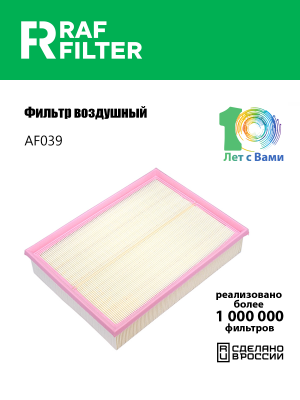 Фильтр воздушный LAND ROVER Discovery 3,Range Rover 3 (04-) RAF FILTER AF039 RAF FILTER