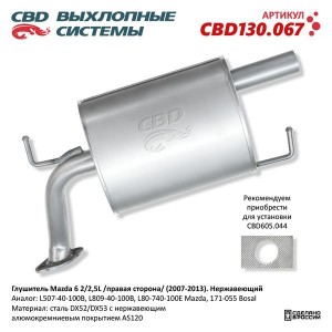 Глушитель MAZDA 6 (07-13) (2.0/2.5) (правая сторона) (нерж.) CBD CBD130.067 CBD