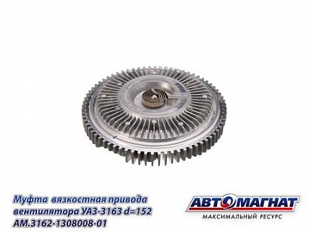 Муфта вязкостная УАЗ-3163 D-152 (без крыльчатки) АВТОМАГНАТ AM3162130800801 AVTOMAGNAT