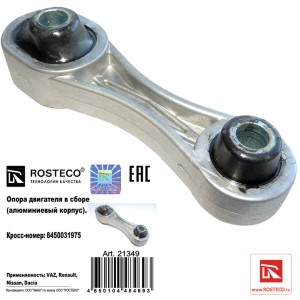 Опора двигателя ЛАДА Vesta задняя ROSTECO 21349 ROSTECO