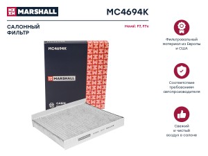Фильтр салонный угольный Haval F7 19-  F7x 19-  Jolion 21- MC4694K MC4694K MARSHALL