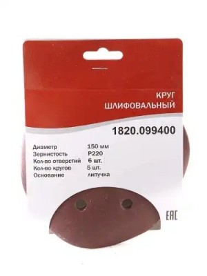 Круг шлифовальный на липучке D150 Р220 6 отверстий 5шт. ELITECH 1820099400 ELITECH