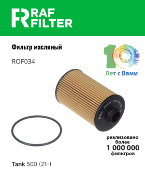 Фильтр масляный TANK 500 RAF FILTER ROF034 RAF FILTER