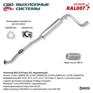 Резонатор ВАЗ-2170 нержавеющая сталь CBD RAL007 CBD
