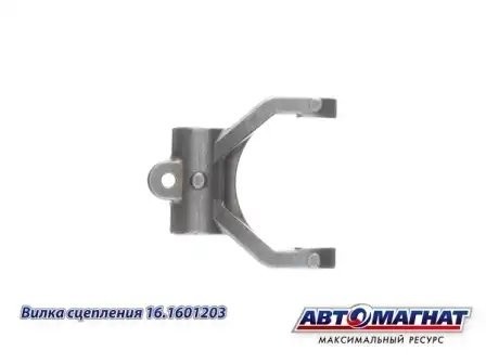 Вилка сцепления КАМАЗ АВТОМАГНАТ 161601203 AVTOMAGNAT