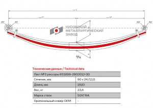 Лист рессоры МАЗ-6516 передней №3 L=1920мм ЧМЗ 6516B92902103 OMK AUTO