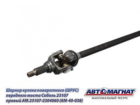 ШРУС Г-23107 (4х4), Соболь правый /АМ/ AM231072304060 AVTOMAGNAT