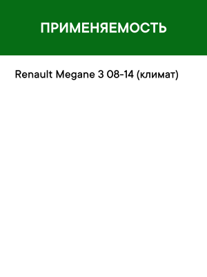 Фильтр воздушный салона NISSAN Juke RENAULT Fluence (10-) RAF FILTER RST002NI RAF FILTER