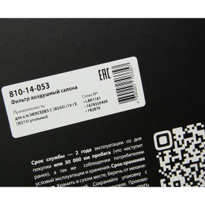 Фильтр воздушный салона MERCEDES C (W205) (13-) E (W213) угольный MEGAPOWER 810-14-053 MEGA POWER