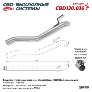 Труба выхлопная CHEVROLET Cruze (09-) задняя часть CBD CBD130.036 CBD